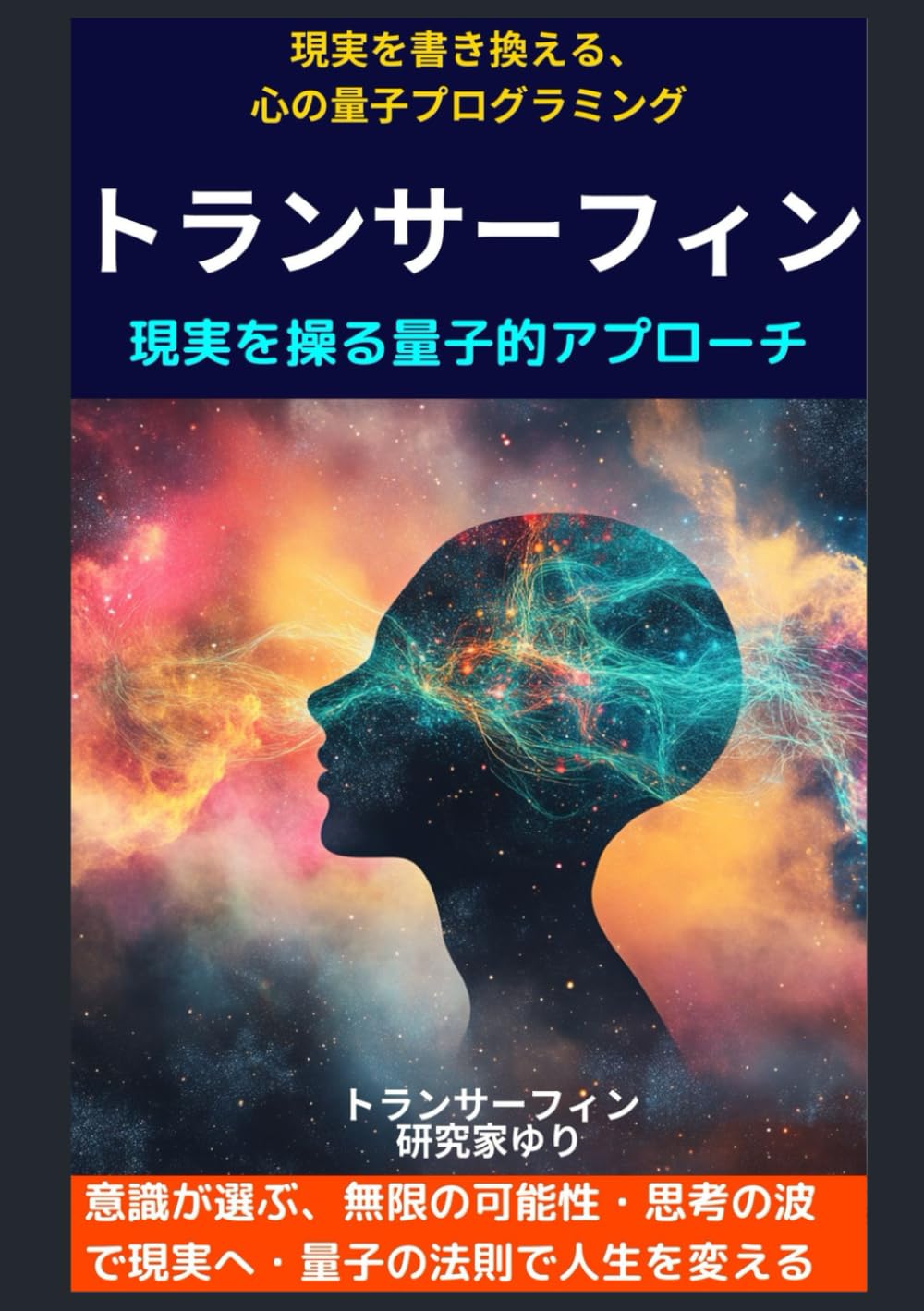トランサーフィン: 現実を操る量子的アプローチ【振り子の法則】【鏡の